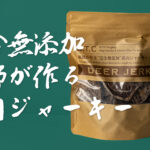 猟師が作る鹿肉ジャーキー